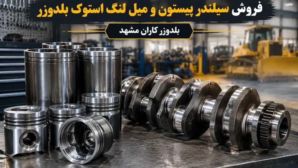 فروش سیلندر پیستون و میل لنگ استوک بلدوزر در مشهد