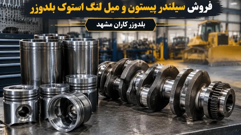 فروش سیلندر پیستون و میل لنگ استوک بلدوزر در مشهد فروش سیلندر پیستون و میل لنگ استوک بلدوزر در مشهد